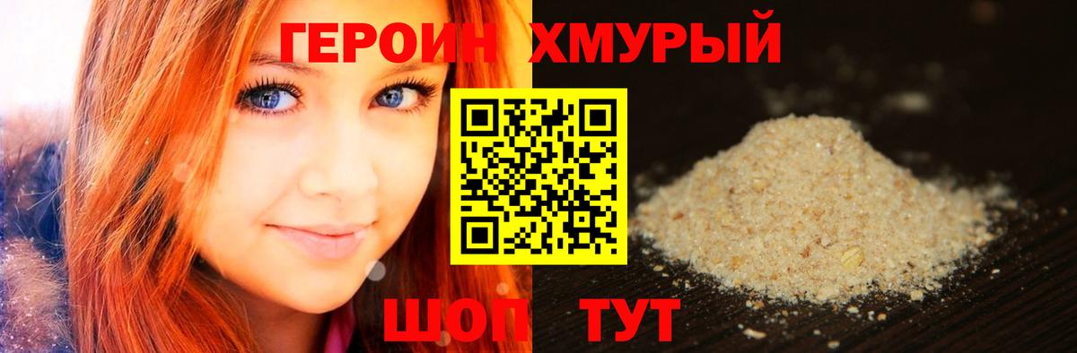 ГЕРОИН хмурый  Вход с VPN  Героин  Урай 